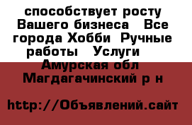 Runet.Site способствует росту Вашего бизнеса - Все города Хобби. Ручные работы » Услуги   . Амурская обл.,Магдагачинский р-н